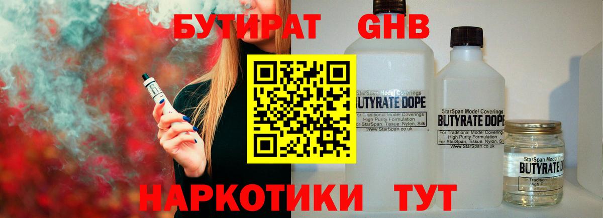 Пятигорск  Бутират жидкий экстази  БУТИРАТ  Вход с VPN 