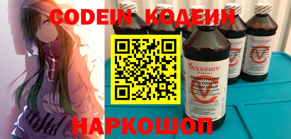Codein напиток Lean (лин)  Вход с VPN  Пятигорск 